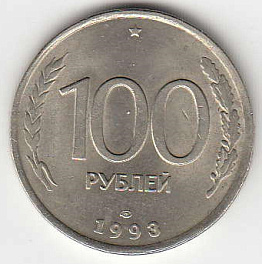 100 рублей 1993 год Россия.  ЛМД. Регулярный чекан. 