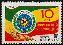 5487. СССР 1984 год. 10 лет революции в Эфиопии