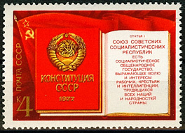 4718. СССР 1977 год. Принятие новой Конституции СССР
