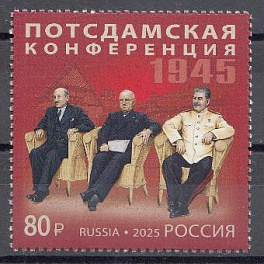 3448 Россия 2025 год. История российской дипломатии. Потсдамская конференция 1945 год.