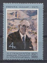 3957 СССР 1971 год. 100 лет со дня рождения армянского композитора А.А. Спендиарова (1871- 1928).