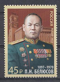 2911 Россия 2022 год. 125 лет со дня рождения П.Н. Белюсова (1897-1970), военного деятеля.