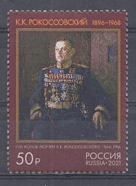 2846 Россия 2021 год. 125 лет со дня рождения К.К.Рокоссовского (1896- 1968), Маршала Советского Союза.