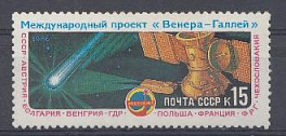 5634 СССР 1986 год. Полёт АМС "Вега-1" и "Вега-2" международного проекта "Венера- комета Галлея".