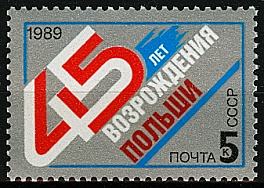 6051. СССР 1989 год. 45 лет возрождению Польши