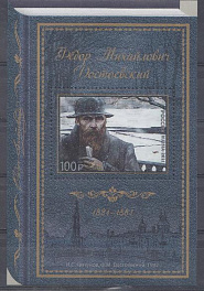 2837  Россия 2021 год. Блок. 200 лет со дня рождения Ф.М. Достоевского (1821-1881), писателя.