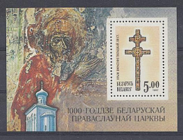 1000 лет Беларуской православной церкви. Беларусь 1992 год.