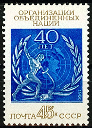 5579. СССР 1985 год. 40 лет Организации Объединенных Наций
