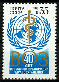 5846. СССР 1988 год. 40 лет Всемирной организации здравоохранения