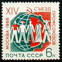 3503. СССР 1968. XIV съезд профсоюзов СССР в Москве