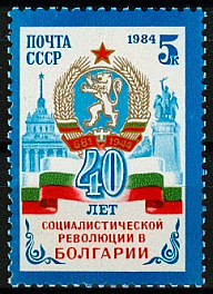 5486. СССР 1984 год. 40 лет революции в Болгарии