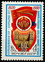 5004. 1980 год СССР. 60 лет Азербайджанской ССР