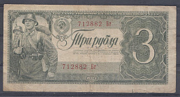 3 рубля 1938 год. Государственный казначейский билет СССР. 