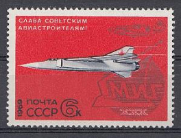 3750 СССР 1969 год. Слава советским авиастроителям!  Истребитель МИГ-6