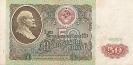 50 рублей 1991 год. Билет государственного банка СССР. В.З. Ленин.