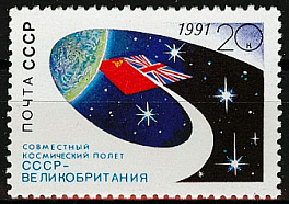 6256. СССР 1991 год. Совместный космический полет СССР - Великобритания
