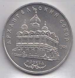 5 рублей, 1991 год. Архангельский собор. Москва.