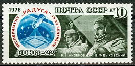 4613. СССР 1976 год. Полет космического корабля "Союз - 22"