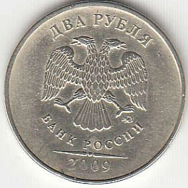 2 рубля 2009 г. ММД. Немагнитные