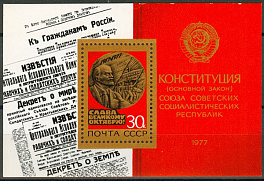 4717. СССР 1977 год. 60 лет Октябрьской социалистической революции. Блок 126