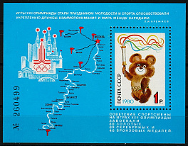 5058. Блок №151 СССР 1980 год. Успешное завершение Игр XXII Олимпиады в Москве.