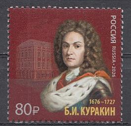 3651 Россия 2026 год. 350 лет со дня рождения дипломата Б.И. Куракина (1676- 1727).