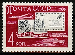 2532. СССР 1961 год. Неделя письма