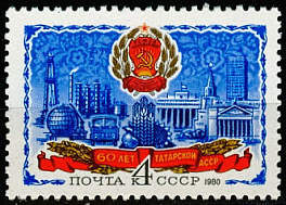 5017. 1980 год СССР. 60 лет Татарской АССР