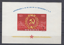 Румыния 1961 год. 40 лет Р.М.R.