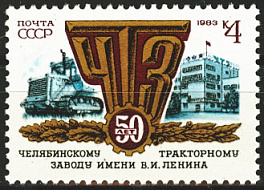 5327. СССР 1983 год. 50 лет Челябинскому тракторному заводу