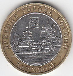 10 рублей 2006 год ММД Россия. Кагополь. Биметалл. Юбилейная монета.
