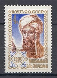 5358 СССР 1983 год. 1200 лет со дня рождения учёного математика Мухаммеда Аль- Хорезми (787-ок. 850).