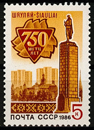 5695. 1986 год СССР. 750 лет Шауляю.