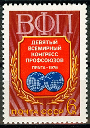 4764. СССР 1978 год. IX Всемирный конгресс профсоюзов (Прага)