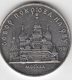 5 рублей, 1989 год. Храм Покрова на Рву, Москва (XVI век)