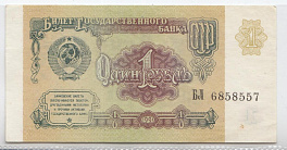 1 рубль 1991 год. Билет государственного банка СССР.