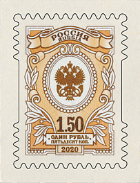 2629. Россия 2020 год.Седьмой выпуск стандартных марок "Орлы". 1,5 рубля