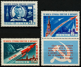 2468-2470. СССР 1961 год. Первый в мире космический полет Ю. Гагарина на корабле "Восток"