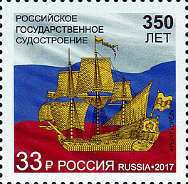 2230. 350 лет российскому государственному судостроению