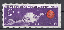 2683 СССР 1962 год. Советская автоматическая межпланетная станция "Марс-1" - I*XI *1962.