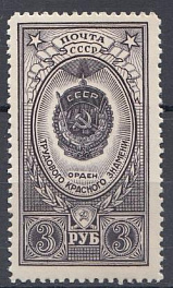 1611 СССР 1952 год. Ордена СССР. Орден Трудового Красного Знамени.