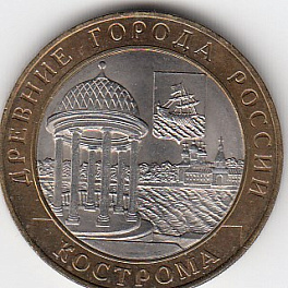 2002 год 10 рублей СПМД Кострома Россия. Юбилейная монета.