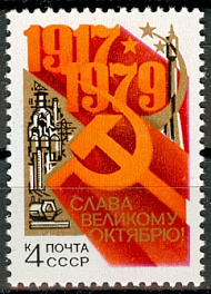 4942. СССР 1979 год. 62-я годовщина Октябрьской социалистической революции