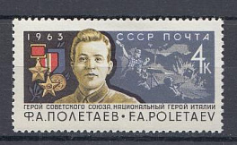2857 СССР 1963 год. Герой Советского Союза, национальный герой Италии Ф.А. Полетаев (1909- 1945). 