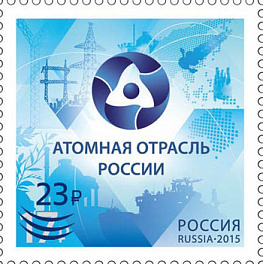 2697. Россия 2020 год. 75 лет атомной отрасли России