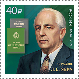 2699. Россия 2020 год. Л.С. Явич (1919-2004), учёный-юрист