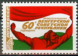 4886. СССР  1979 год. 60 лет провозглашению Венгерской советской республики