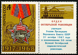 3586. СССР 1968 год. 51 год Октябрьской социалистической революции