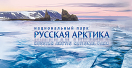 2136-I. 2016 год. Национальный парк «Русская Арктика»