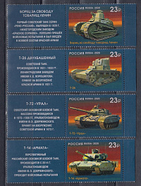 2680- 2683 Марки с купонами Россия 2020 год. 100 лет отечественному танкостроению. 